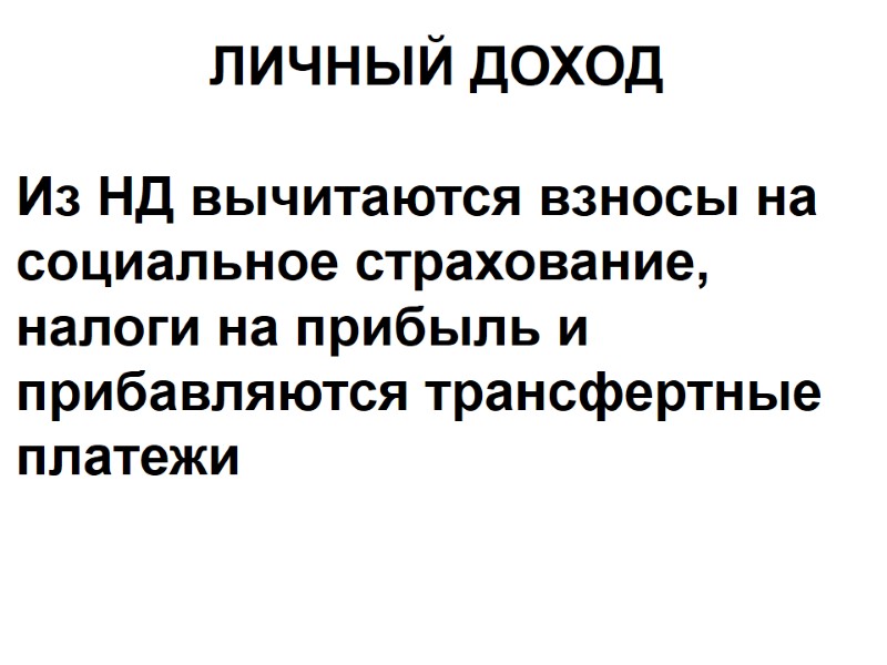 ЛИЧНЫЙ ДОХОД  Из НД вычитаются взносы на социальное страхование, налоги на прибыль и